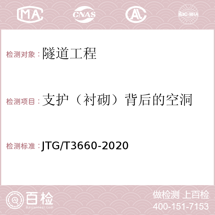 支护（衬砌）背后的空洞 公路隧道施工技术规范 （JTG/T3660-2020）