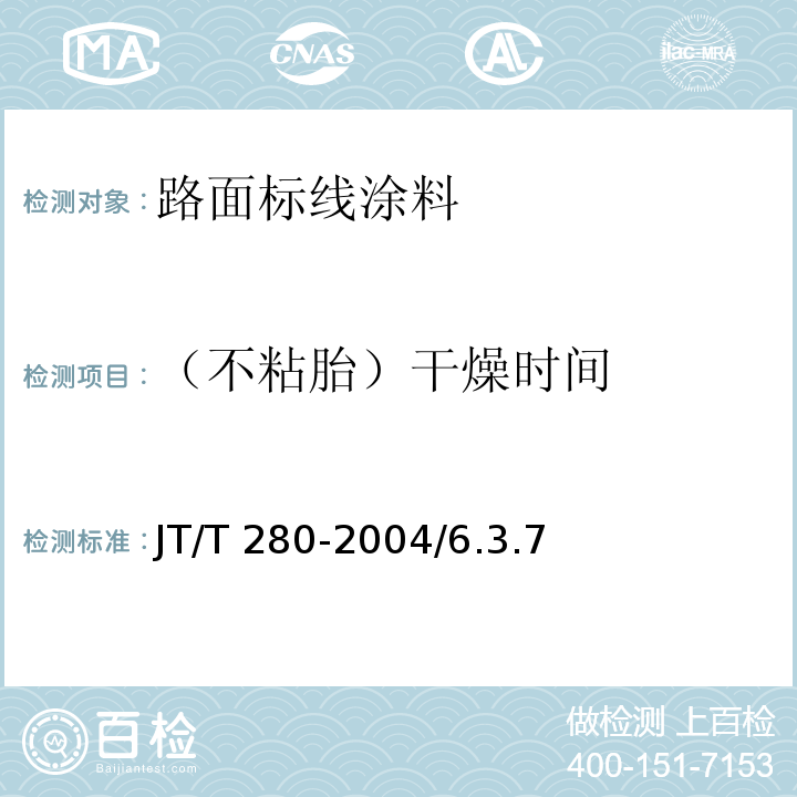 （不粘胎）干燥时间 路面标线涂料 JT/T 280-2004/6.3.7、6.4.5