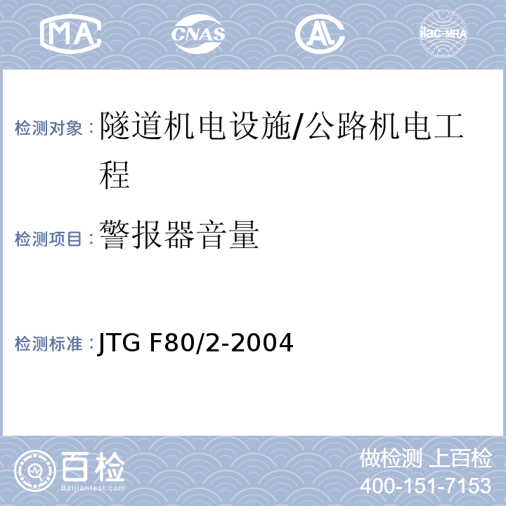 警报器音量 公路工程质量检验评定标准 第二册 机电工程 /JTG F80/2-2004