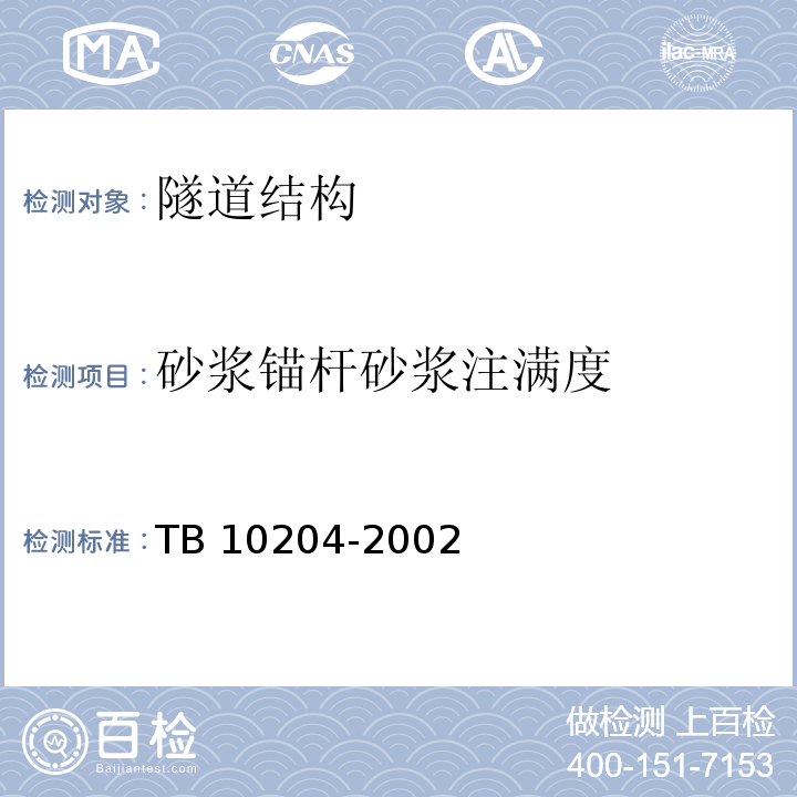 砂浆锚杆砂浆注满度 TB 10204-2002 铁路隧道施工规范(附条文说明)