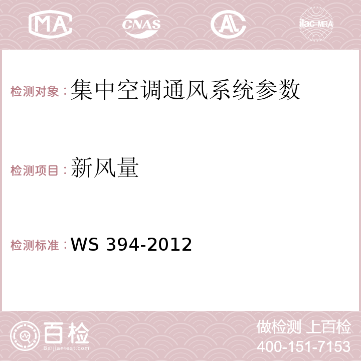 新风量 公共场所集中空调通风系统卫生规范 (附录A 集中空调系统新风量检测方法) WS 394-2012