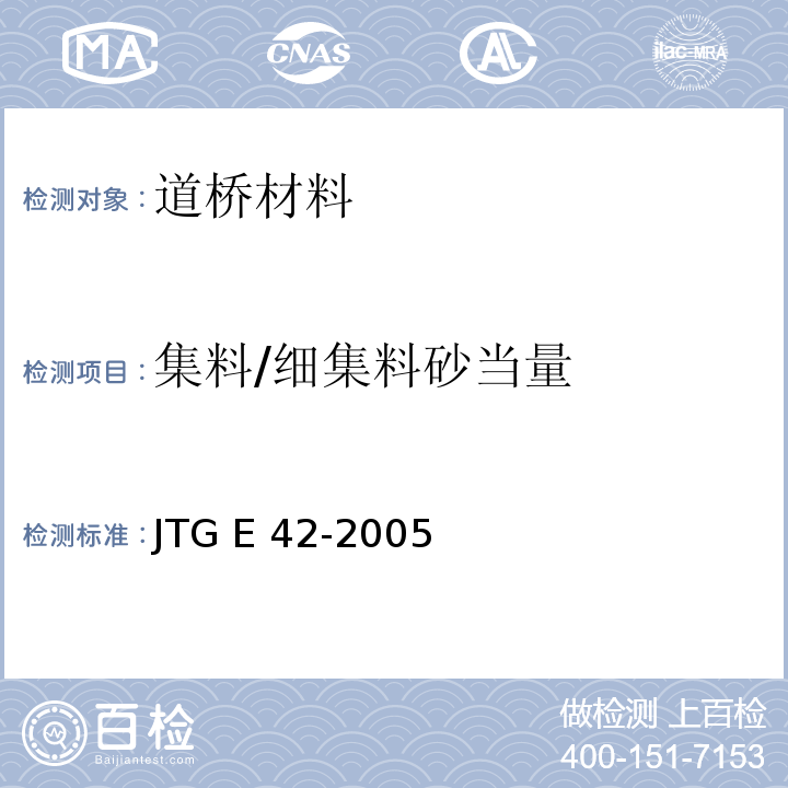 集料/细集料砂当量 JTG E42-2005 公路工程集料试验规程