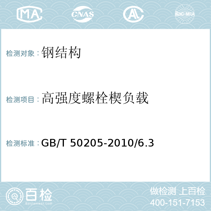 高强度螺栓楔负载 GB 51203-2016 高耸结构工程施工质量验收规范