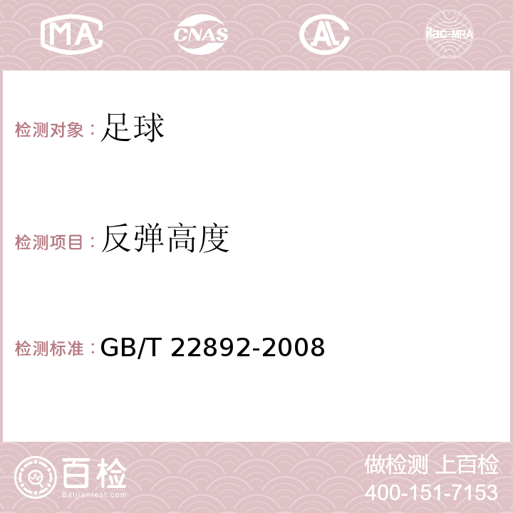 反弹高度 足球GB/T 22892-2008