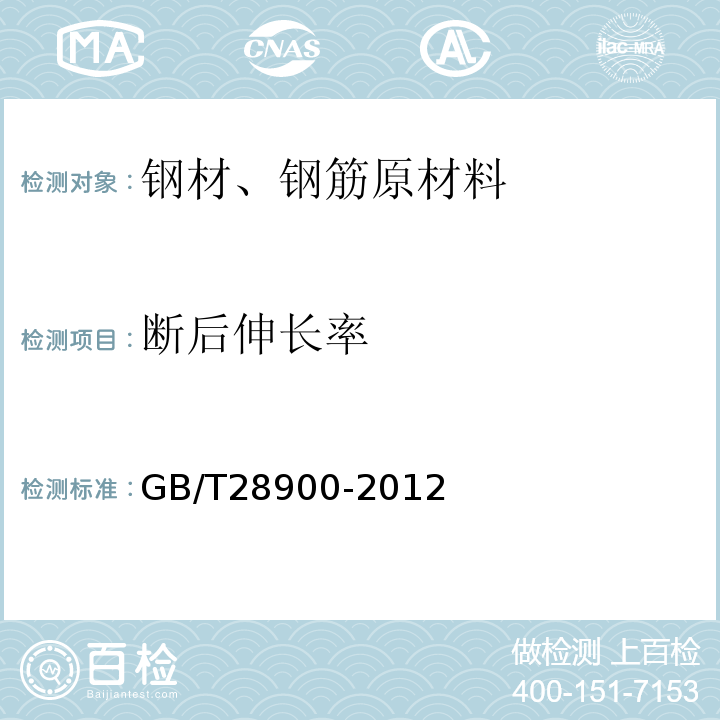 断后伸长率 钢筋混凝土用钢材试验方法 GB/T28900-2012第5条