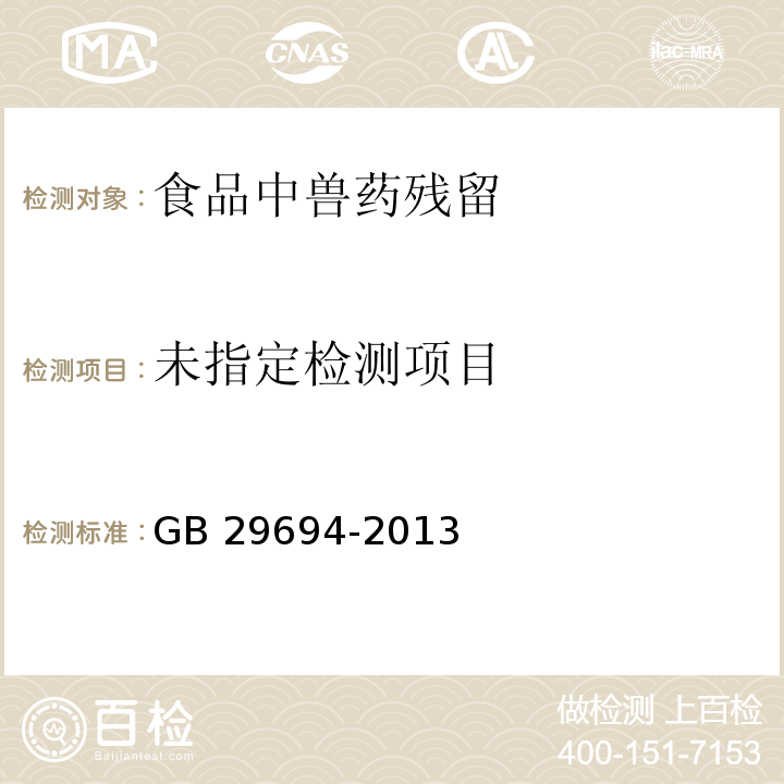 食品安全国家标准 动物性食品中13种磺胺类药物多残留的测定 高效液相色谱法 GB 29694-2013 