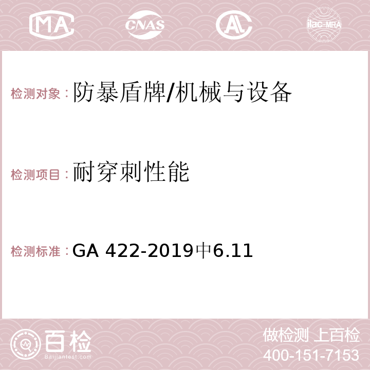 耐穿刺性能 防暴盾牌 /GA 422-2019中6.11