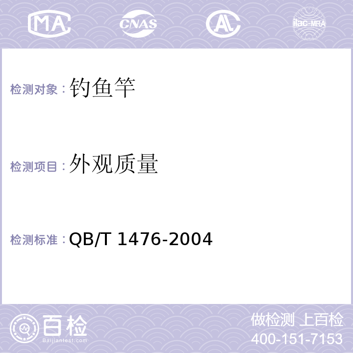 外观质量 QB/T 1476-2004 钓鱼竿