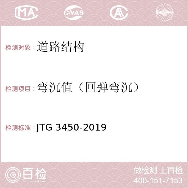 弯沉值（回弹弯沉） JTG 3450-2019 公路路基路面现场测试规程