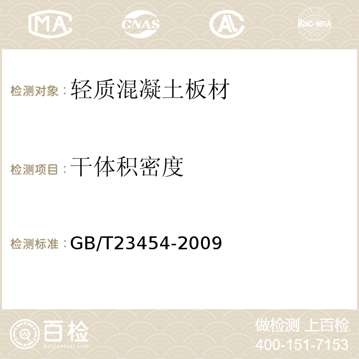 干体积密度 GB/T 23454-2009 卫生间用天然石材台面板