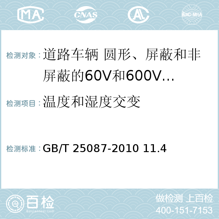 温度和湿度交变 道路车辆 圆形、屏蔽和非屏蔽的60V和600V多芯护套电缆/GB/T 25087-2010 11.4