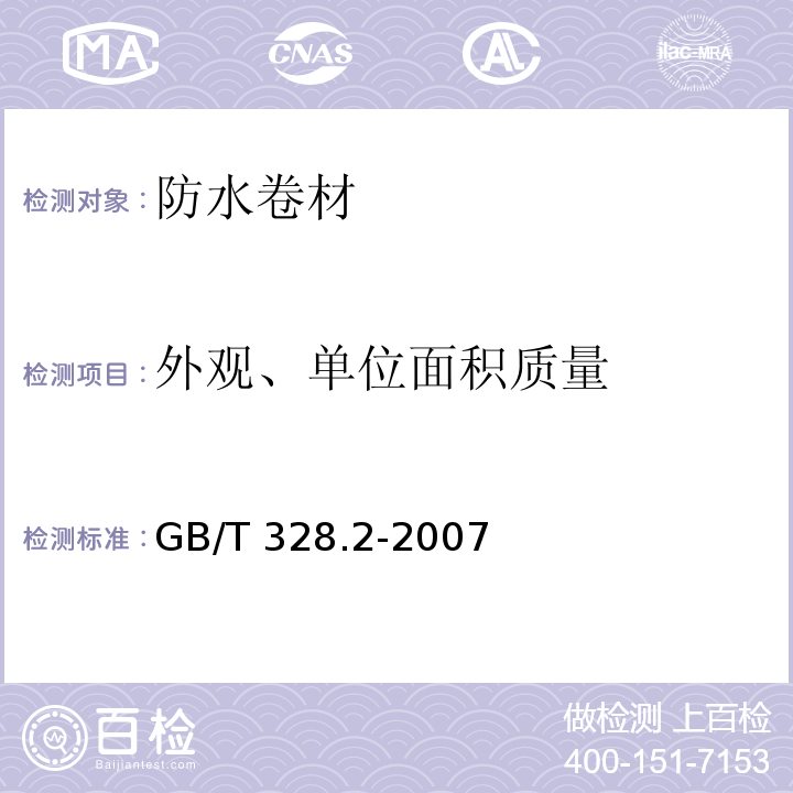 外观、单位面积质量 建筑防水卷材试验方法 第2部分:沥青防水卷材 外观 GB/T 328.2-2007