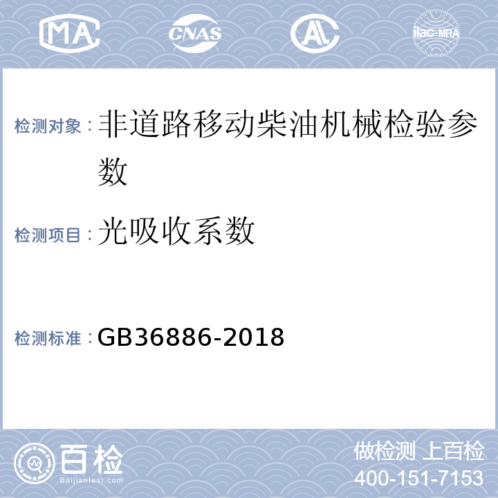 光吸收系数 非道路移动柴油机械排气烟度限值及测量方法 GB36886-2018