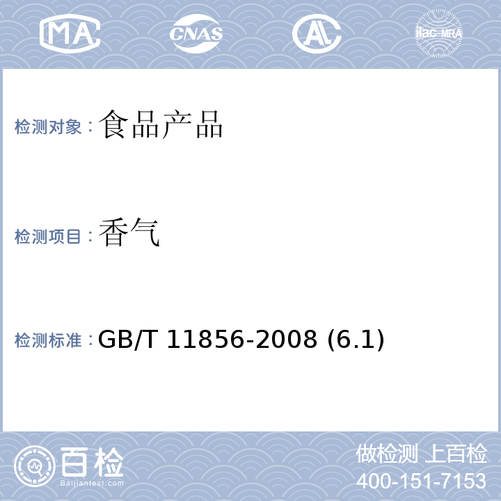 香气 白兰地 GB/T 11856-2008 (6.1)