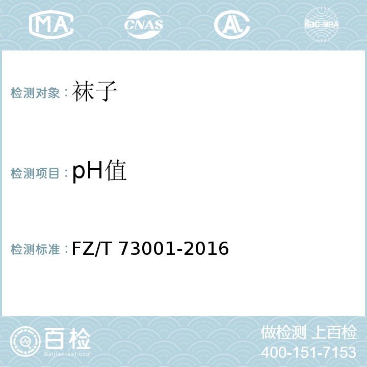 pH值 襪子FZ/T 73001-2016