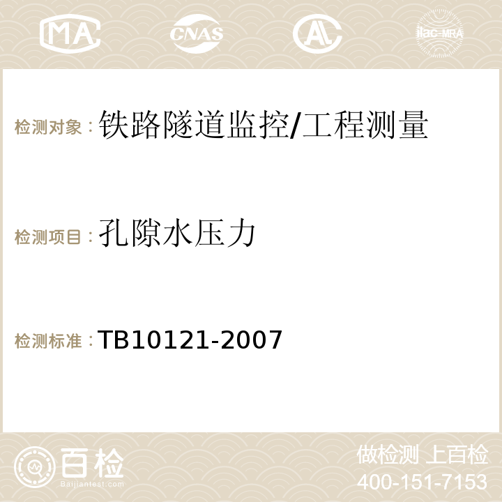 孔隙水压力 TB 10121-2007 铁路隧道监控量测技术规程(附条文说明)