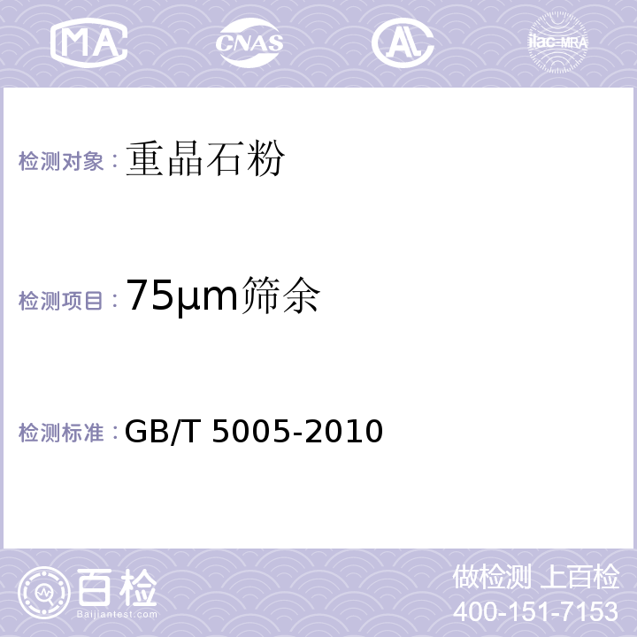 75μm筛余 钻井液材料规范GB/T 5005-2010中3.8、3.9、3.10
