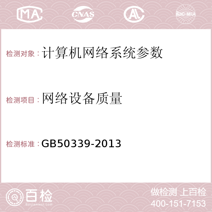 网络设备质量 智能建筑工程检测规程 CECS182:2005 智能建筑工程质量验收规范 GB50339-2013