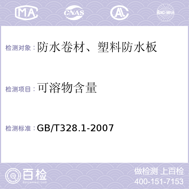 可溶物含量 建筑防水卷材试验方法 第1部分沥青和高分子防水卷材 抽样规则 GB/T328.1-2007