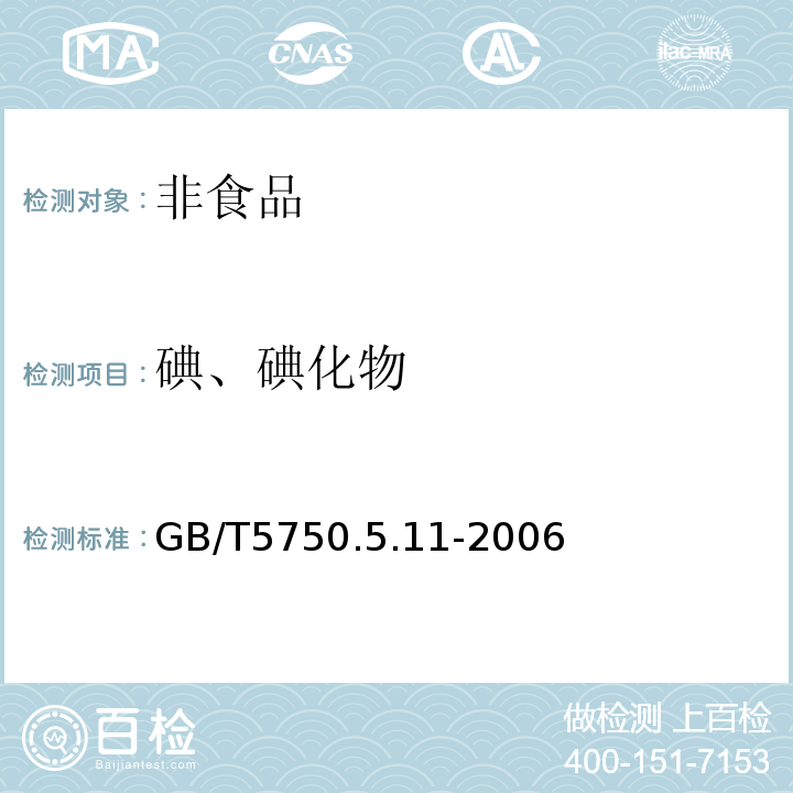 碘、碘化物 生活饮用水标准检验方法　无机非金属指标GB/T5750.5.11-2006