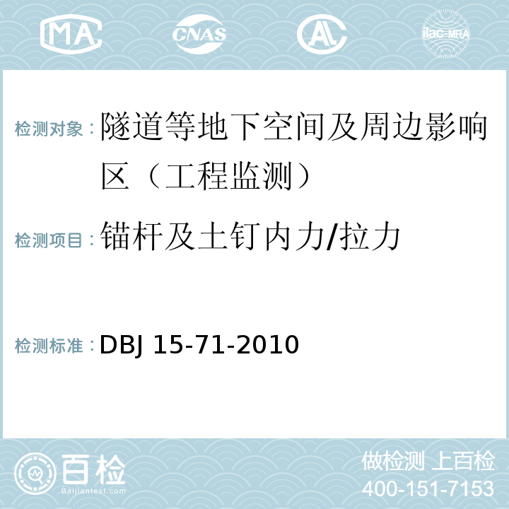 锚杆及土钉内力/拉力 城市地下空间检测监测技术标准DBJ 15-71-2010