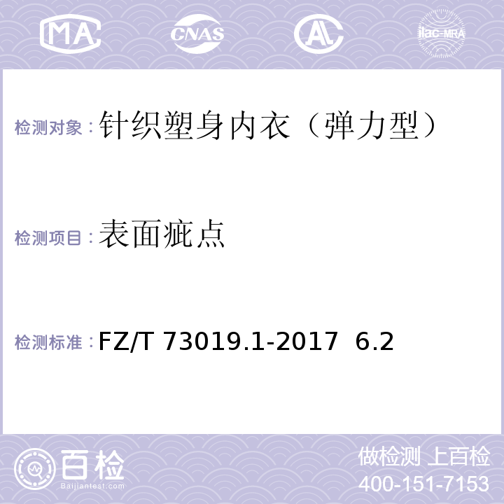 表面疵点 FZ/T 73019.1-2017 针织塑身内衣 弹力型