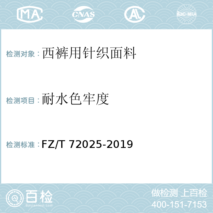 耐水色牢度 FZ/T 72025-2019 西裤用针织面料