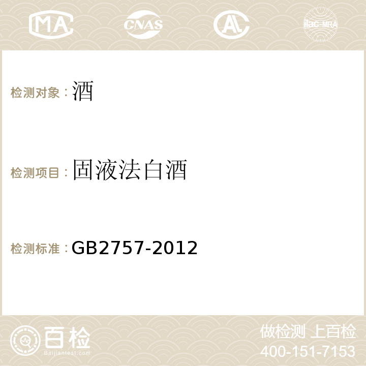 固液法白酒 GB 2757-2012 食品安全国家标准 蒸馏酒及其配制酒