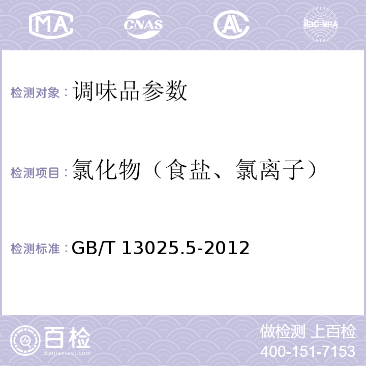 氯化物（食盐、氯离子） 制盐工业通用试验方法 氯离子的测定 GB/T 13025.5-2012