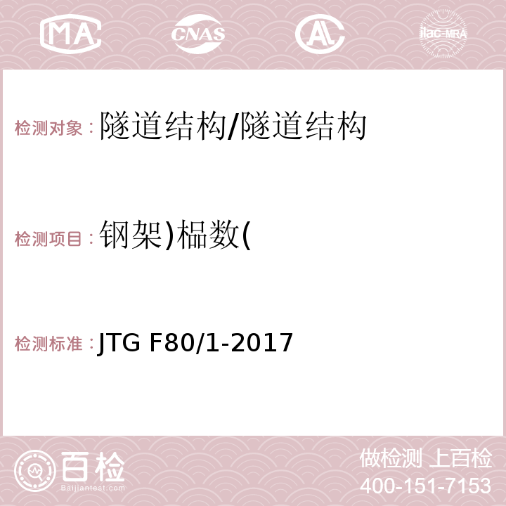 钢架)榀数( 公路工程质量检验评定标准 第一册 土建工程 （10.10；附录R）/JTG F80/1-2017