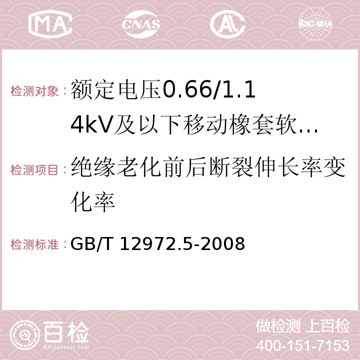 绝缘老化前后断裂伸长率变化率 矿用橡套软电缆 第5部分：额定电压0.66/1.14kV及以下移动橡套软电缆GB/T 12972.5-2008