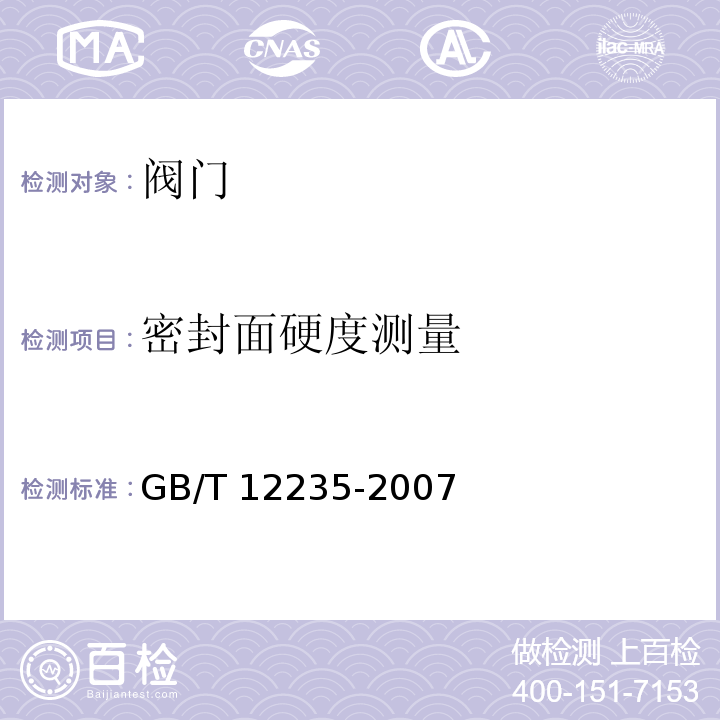 密封面硬度测量 石油、石化及相关工业用钢制截止阀和升降式止回阀GB/T 12235-2007　6.2.4