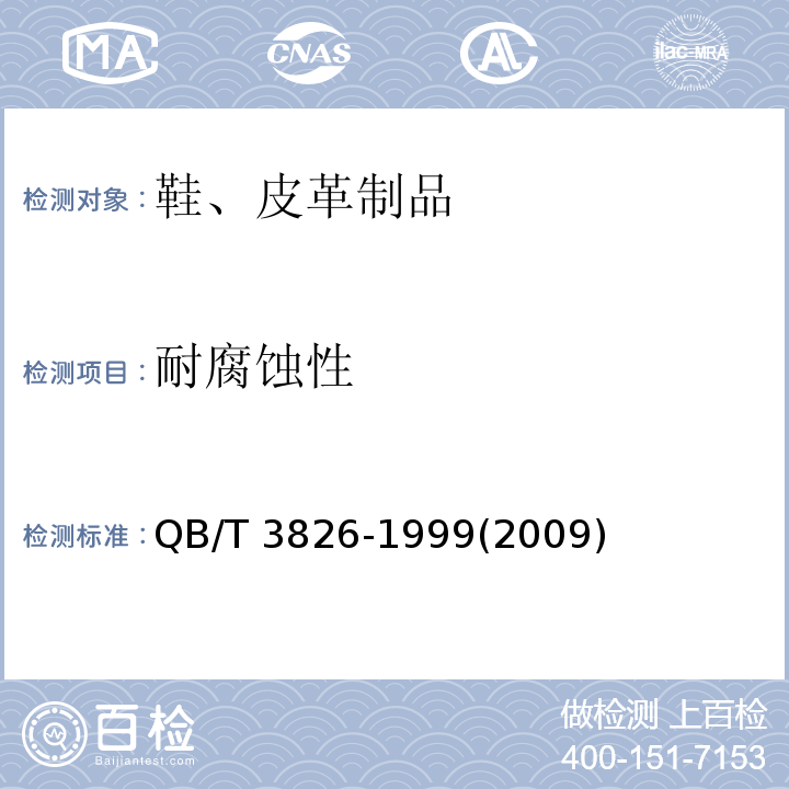 耐腐蚀性 轻工产品金属镀层和化学处理层的耐腐蚀试验方法 中性盐雾试验法QB/T 3826-1999(2009)
