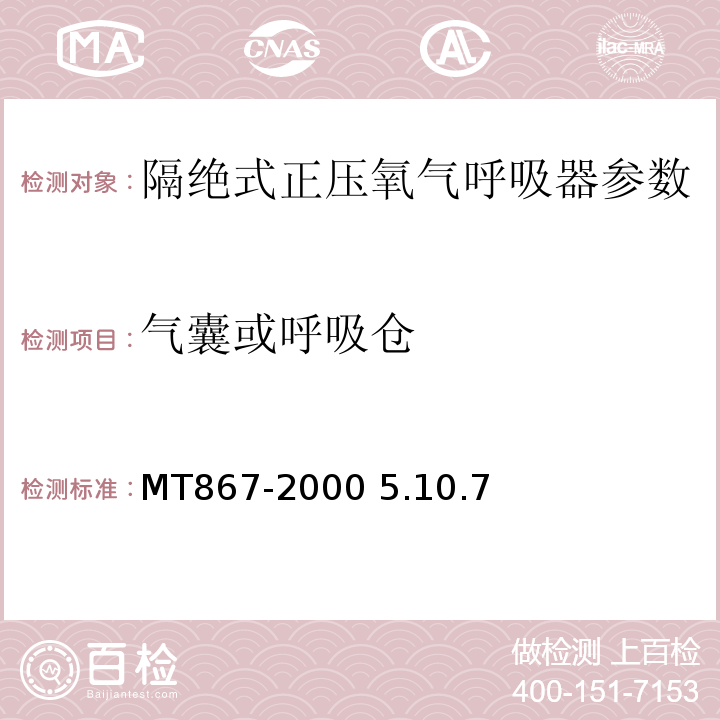 气囊或呼吸仓 隔绝式正压氧气呼吸器MT867-2000 5.10.7