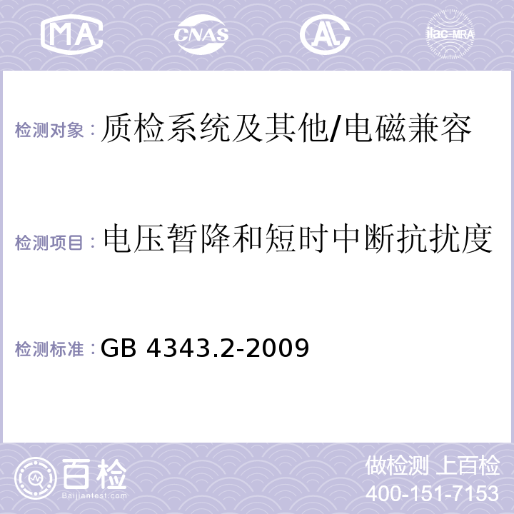 电压暂降和短时中断抗扰度 电磁兼容 家用电器、电动工具和类似器具的要求第2部分：抗扰度 — 产品类标准