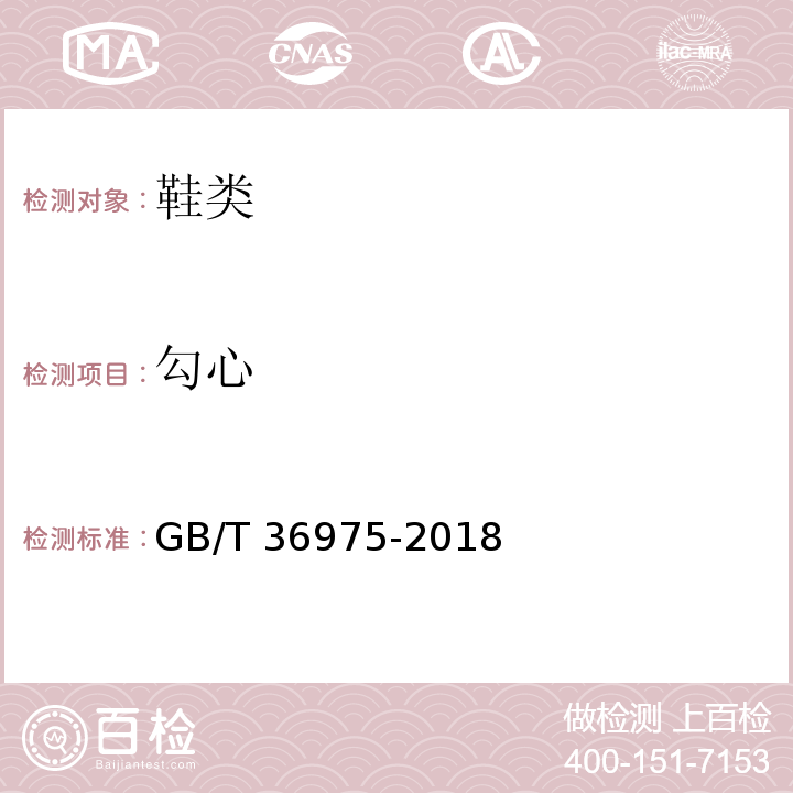 勾心 鞋类通用技术要求GB/T 36975-2018