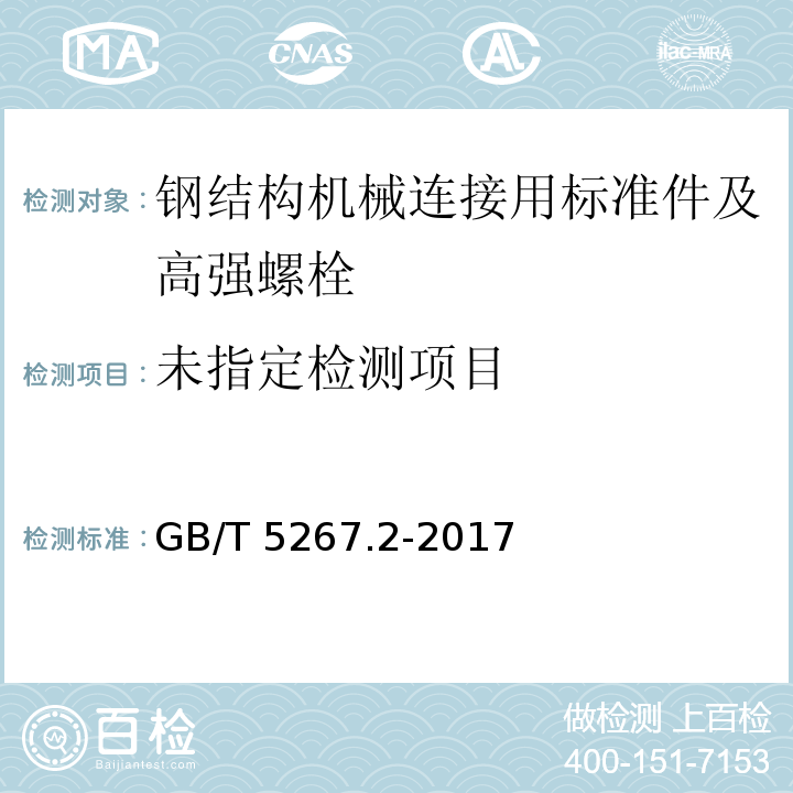  GB/T 5267.2-2017 紧固件 非电解锌片涂层