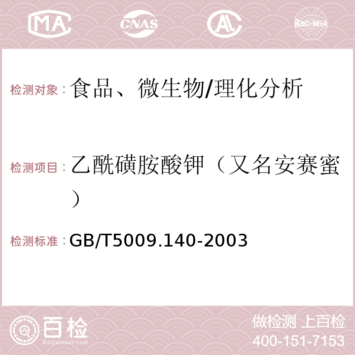 乙酰磺胺酸钾（又名安赛蜜） 饮料中乙酰磺胺酸钾的测定