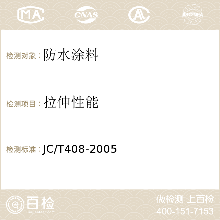 拉伸性能 水乳型沥青基防水涂料 JC/T408-2005