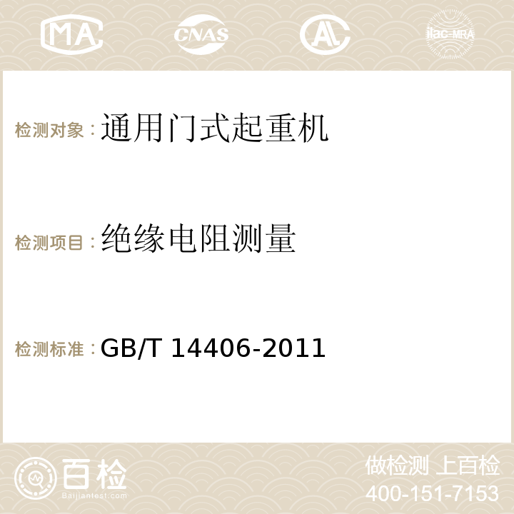 绝缘电阻测量 通用门式起重机 GB/T 14406-2011