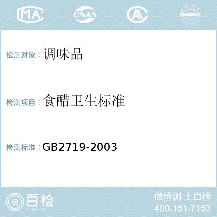 食醋卫生标准 GB 2719-2003 食醋卫生标准