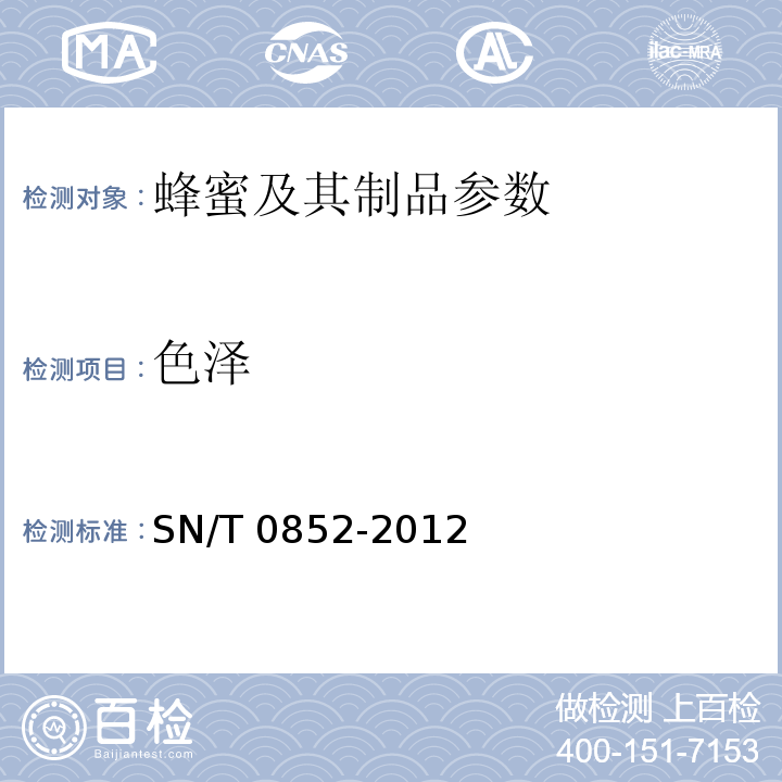 色泽 进出口蜂蜜检验规程 SN/T 0852-2012 　　　　