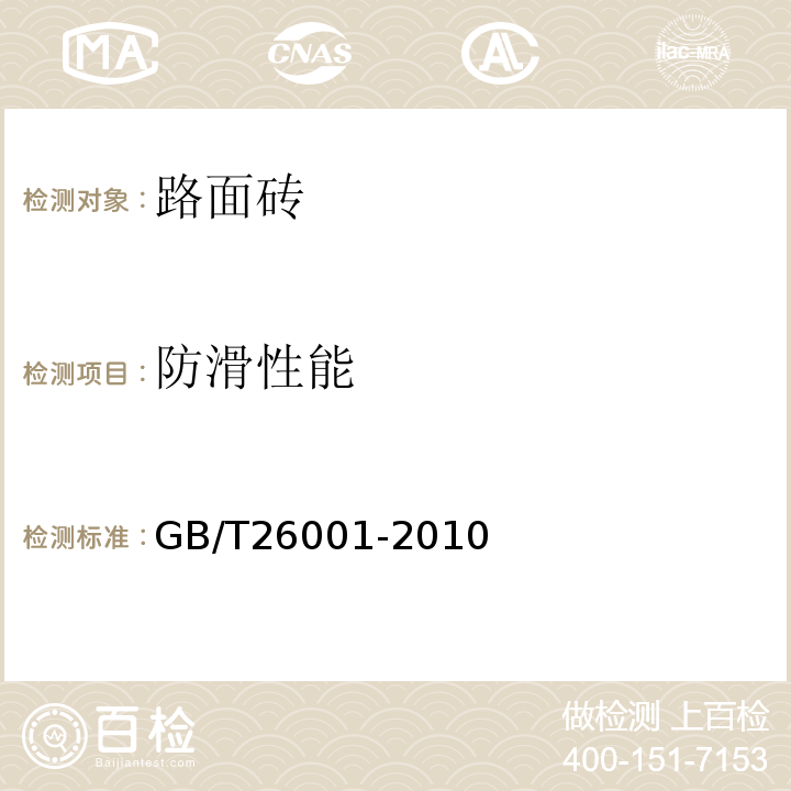 防滑性能 烧结路面砖 GB/T26001-2010