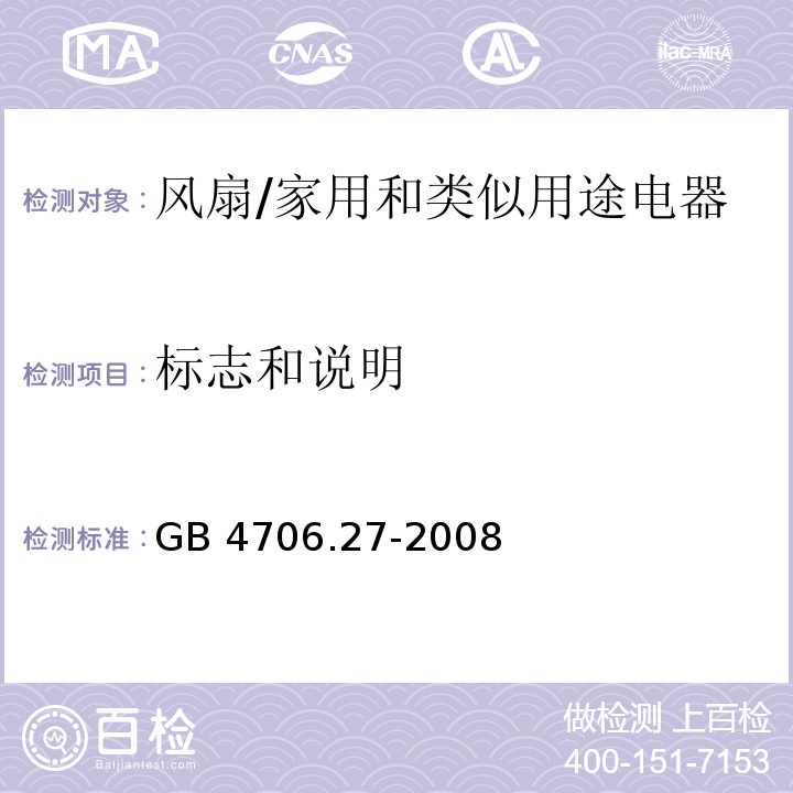 标志和说明 家用和类似用途电器的安全　第2部分：风扇的特殊要求/GB 4706.27-2008