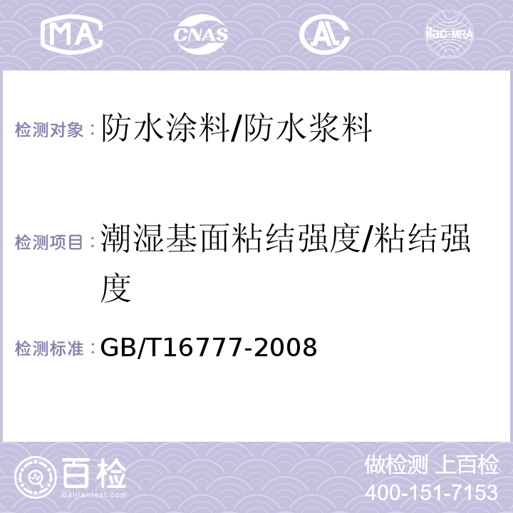 潮湿基面粘结强度/粘结强度 建筑防水涂料试验方法 GB/T16777-2008