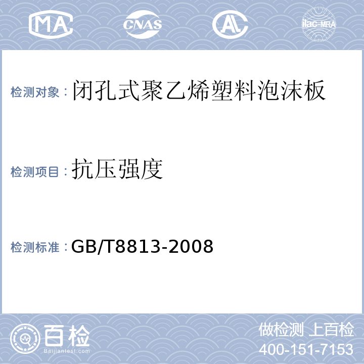抗压强度 硬质泡沫塑料压缩性能的测定 GB/T8813-2008