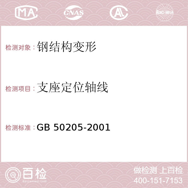 支座定位轴线 GB 50205-2001 钢结构工程施工质量验收规范(附条文说明)