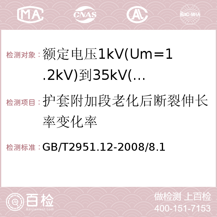 护套附加段老化后断裂伸长率变化率 电缆和光缆绝缘和护套材料通用试验方法 第12部分：通用试验方法 热老化试验方法GB/T2951.12-2008/8.1