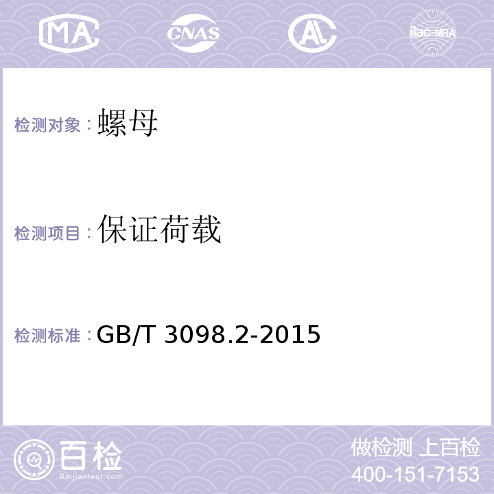保证荷载 紧固件机械性能 螺母GB/T 3098.2-2015