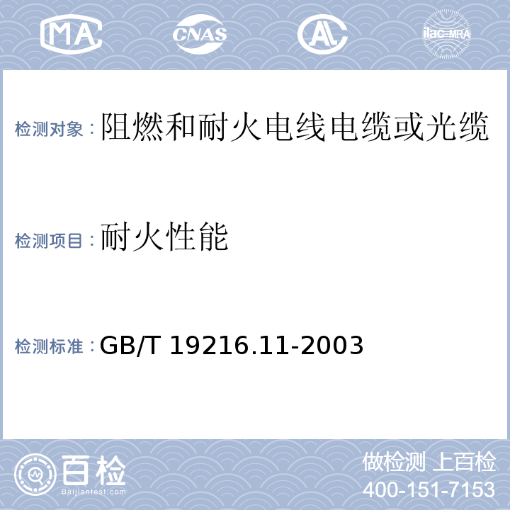 耐火性能 在火焰條件下電纜或光纜的線路完整性試驗 第11部分:試驗裝置——火焰溫度不低于750℃的單獨供火 GB/T 19216.11-2003